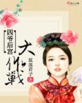 四爷替我宫斗去