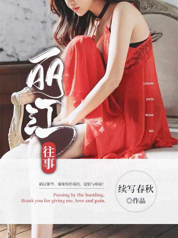 电视剧丽江往事