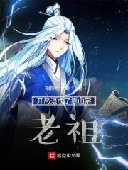 老祖很忙