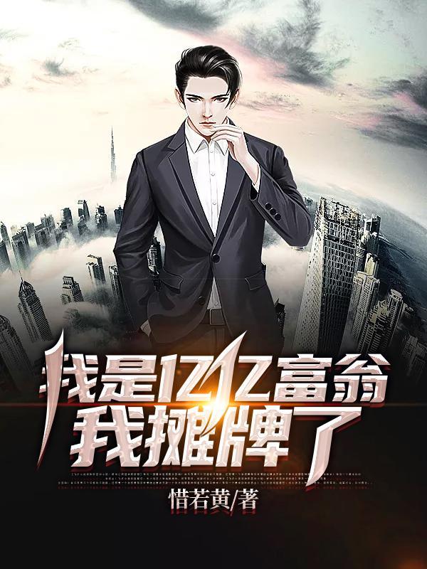 我摊牌了全文免费