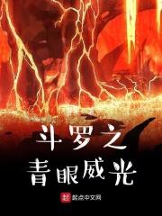 斗罗之青眼威光 十拒