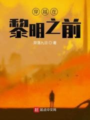 穿越黎明之前的
