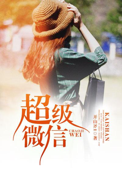 超级微信动漫免费观看全集完整版