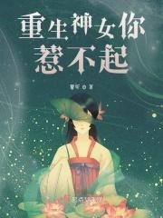 重生女神不好惹免费阅读全文
