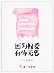 偏爱的有恃无恐什么意思