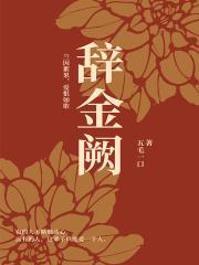 辞金阙什么意思