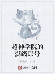 超神学院里的等级