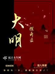 大明疑案百度百科