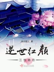 逆世红妆全文免费阅读