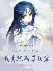 穿成女配后我成团宠了