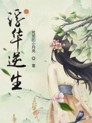 浮华一生