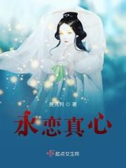 永远恋爱真美