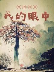 他她的故事作文