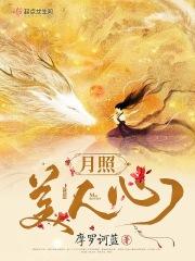 月 照 人