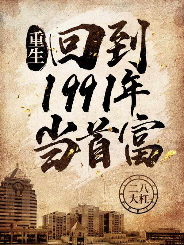 顶级财阀电影在线观看