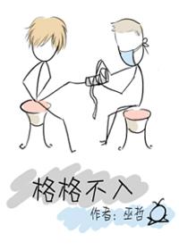 格格不入是什么意思