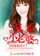 四神集团4我的别扭老公未删减版