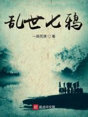 乱七八糟的乱世枭雄