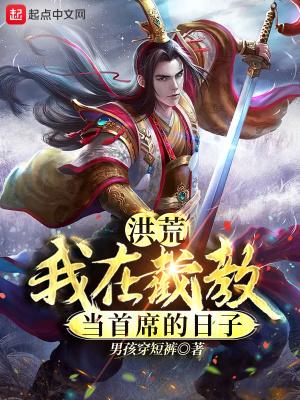 洪荒我在截教苟成圣