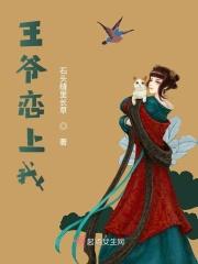 王爷宠上瘾了