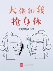 大佬总想和我抢儿砸