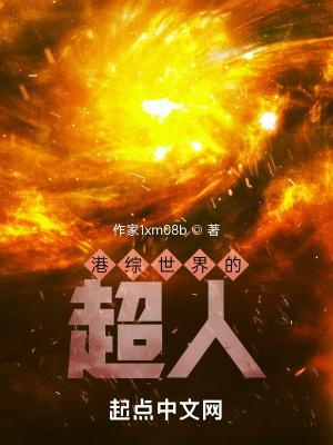 港综世界的超人全文无删减