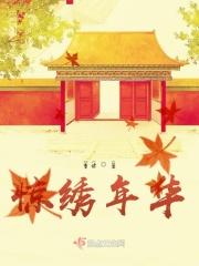 锦绣华年