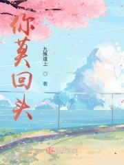 你莫回头往前走歌名