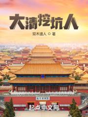 大清挖坑人是单田芳播放的吗