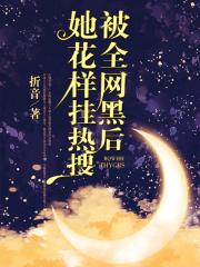 被全网黑后她花样挂热搜免费