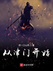 从津门第一开始百科