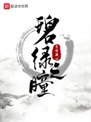碧绿色眼眸