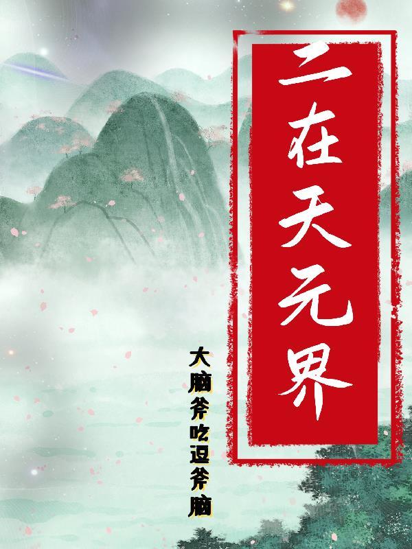 天元界是哪个世界