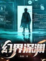 幻梦境深渊