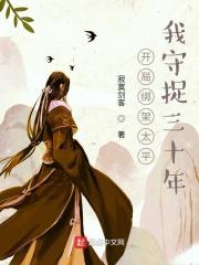 开局绑架女主角免费
