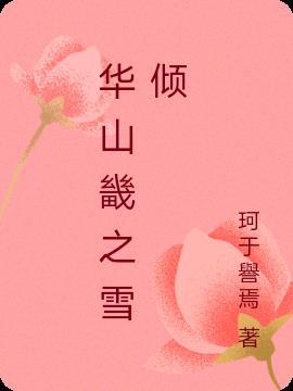 华山畿讲了什么