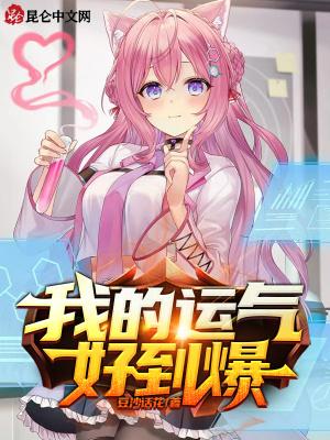 我的运气爆棚了