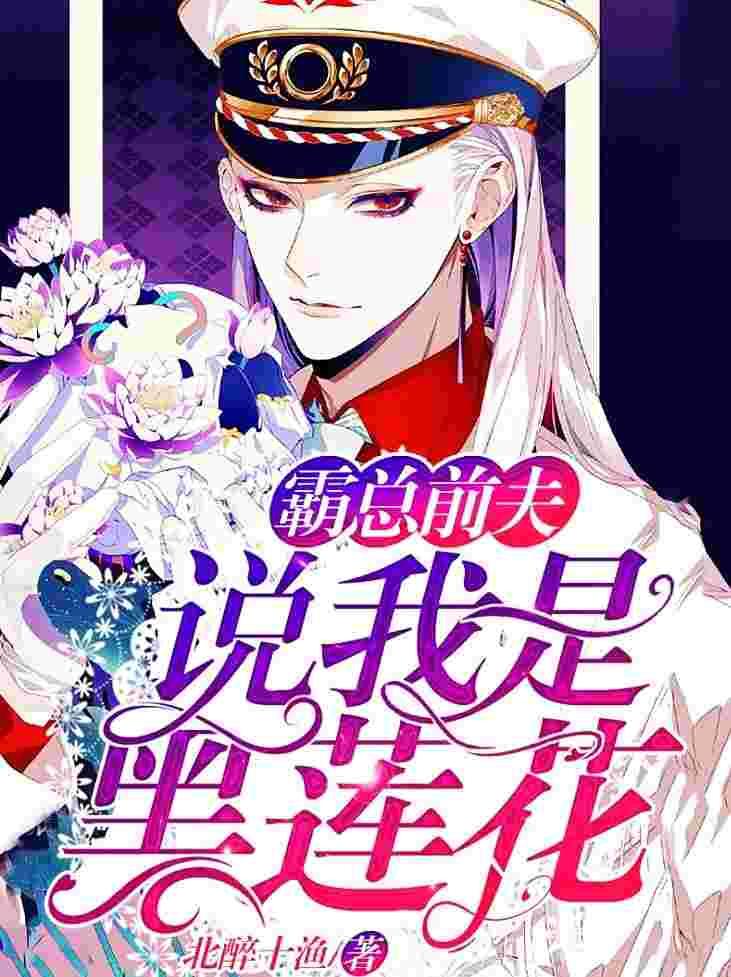 他说我是黑莲花讲什么