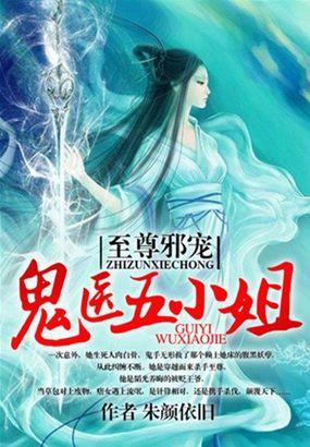 至尊狂妃神医五小姐