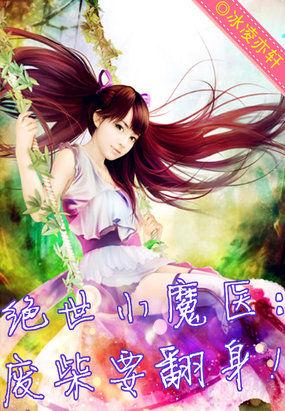 绝世神医废柴