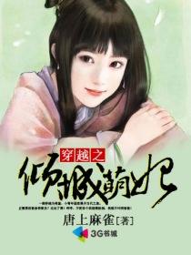 倾城萌妃哪里逃笔趣阁