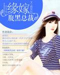腹黑总裁替嫁妻