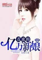 首席亿万新娘2