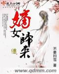 嫡女归来帝女风华