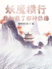 我在妖魔横行的世界开无双免费
