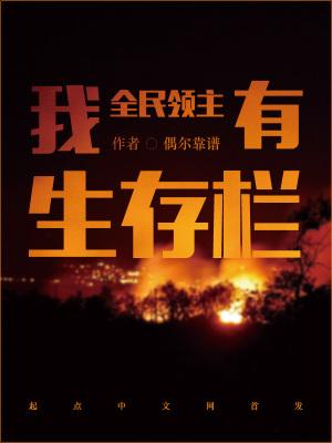 全民领主我的天赋有亿点