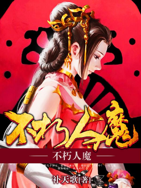 不朽魔主