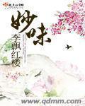 妙味多餐饮管理有限公司