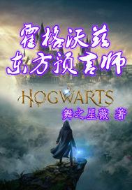 hp霍格沃茨的东方研究科教授