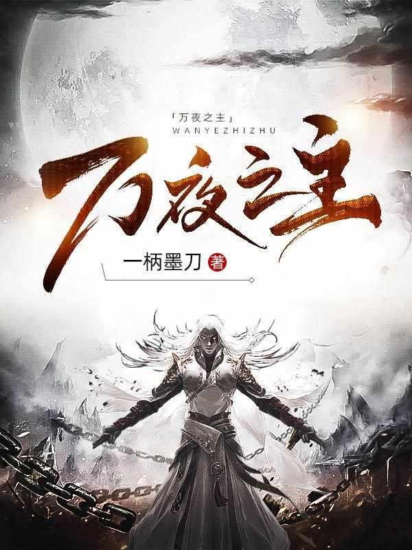 万夜之主李正结局是什么